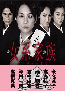 女系家族2005